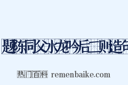 题陈同父水龙吟后二则造句是什么意思的图片